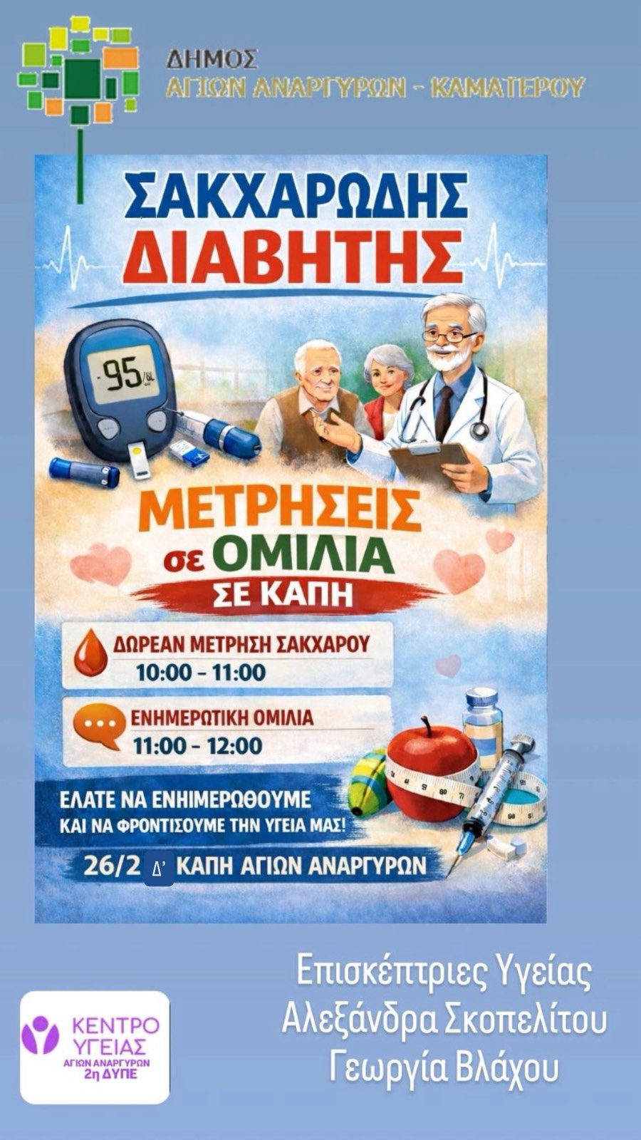 Μετρήσεις σακχάρου σε ΚΑΠΗ την Πέμπτη 26 Φεβρουαρίου 2026
